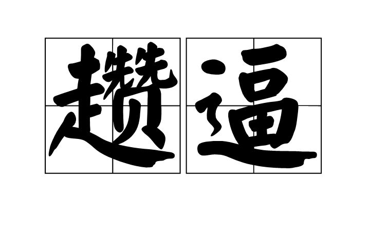 爱游戏体育-2怃?鷦?谗搏Z