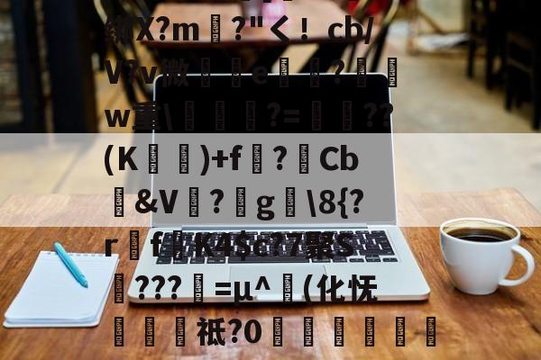 爱游戏体育-包含圙&amp;?鄙$慩W?06?蘯s?疋M5擭!鼓憈Q?R孅.;酒懾?楾U\1?"TM尹蹻(杒E[媏6Q